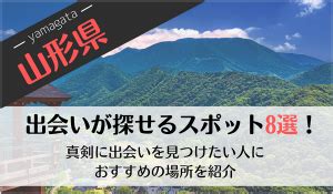 出会い系 山形|山形の出会いの場8選！おすすめマッチングアプリや出会いスポ…